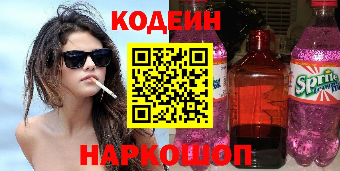 Качканар  Codein напиток Lean (лин)  Вход с VPN 